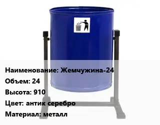 Урна для мусора Жемчужина-24 24х910 Цвет:антик серебро Материал:металл